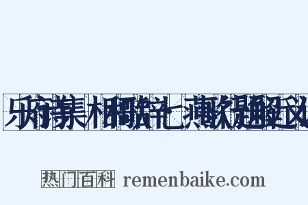 乐府诗集·相和歌辞七·燕歌行题解近义词是什么意思的图片